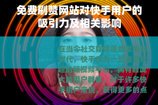 免费刷赞网站对快手用户的吸引力及相关影响