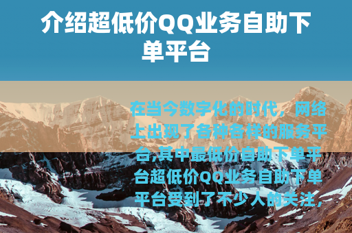 介绍超低价QQ业务自助下单平台