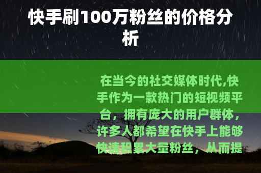 快手刷100万粉丝的价格分析