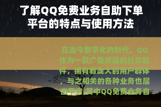 了解QQ免费业务自助下单平台的特点与使用方法