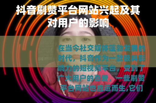 抖音刷赞平台网站兴起及其对用户的影响
