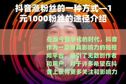 抖音涨粉丝的一种方式—1元1000粉丝的途径介绍