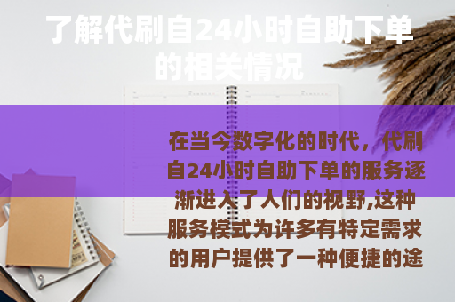 了解代刷自24小时自助下单的相关情况