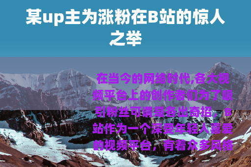 某up主为涨粉在B站的惊人之举