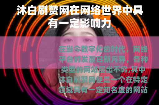 沐白刷赞网在网络世界中具有一定影响力