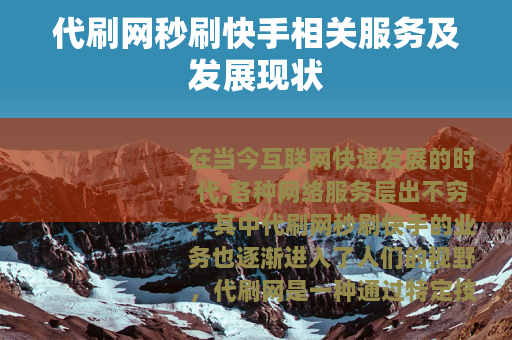 代刷网秒刷快手相关服务及发展现状