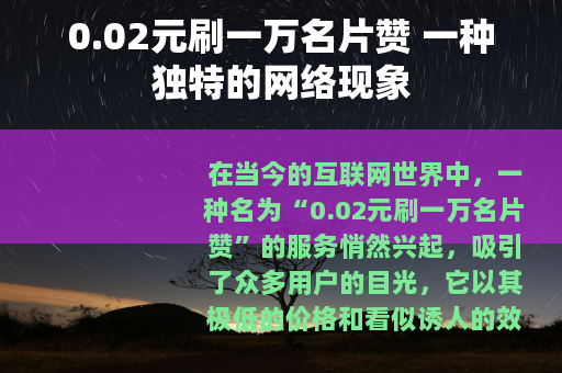 0.02元刷一万名片赞 一种独特的网络现象