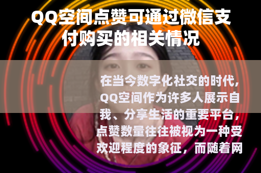 QQ空间点赞可通过微信支付购买的相关情况