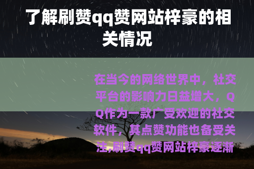 了解刷赞qq赞网站梓豪的相关情况