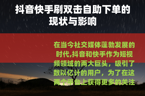 抖音快手刷双击自助下单的现状与影响