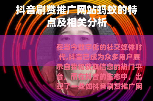 抖音刷赞推广网站蚂蚁的特点及相关分析