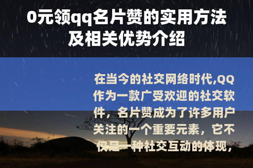0元领qq名片赞的实用方法及相关优势介绍