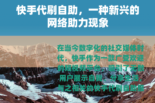 快手代刷自助，一种新兴的网络助力现象