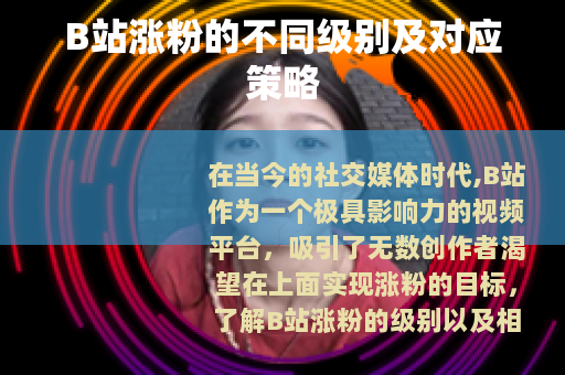 B站涨粉的不同级别及对应策略