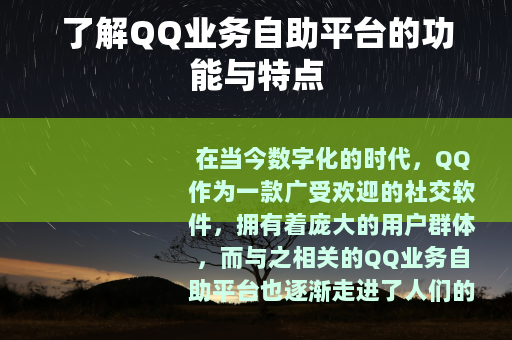 了解QQ业务自助平台的功能与特点