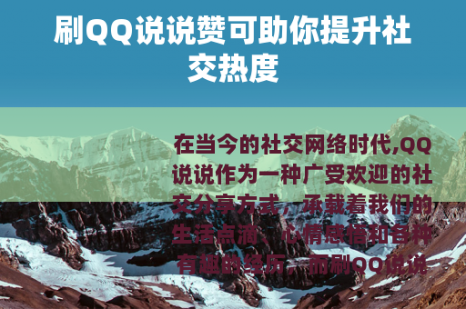 刷QQ说说赞可助你提升社交热度