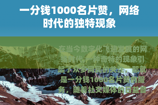 一分钱1000名片赞，网络时代的独特现象