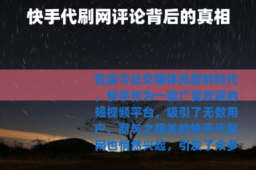 快手代刷网评论背后的真相
