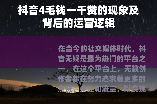 抖音4毛钱一千赞的现象及背后的运营逻辑