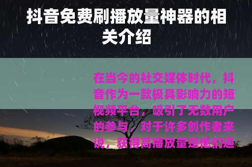 抖音免费刷播放量神器的相关介绍