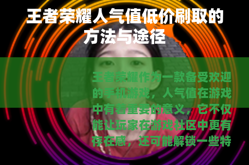 王者荣耀人气值低价刷取的方法与途径