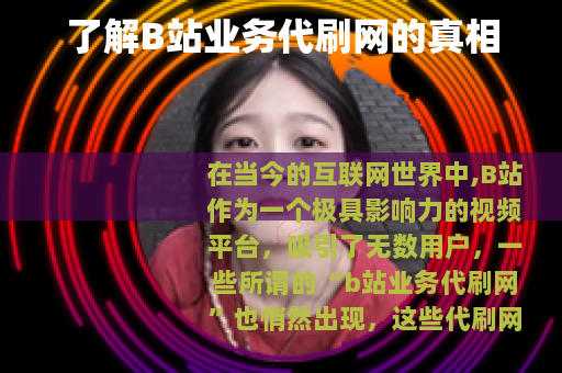 了解B站业务代刷网的真相