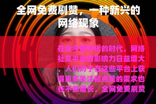 全网免费刷赞，一种新兴的网络现象