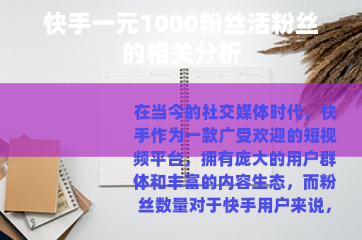 快手一元1000粉丝活粉丝的相关分析