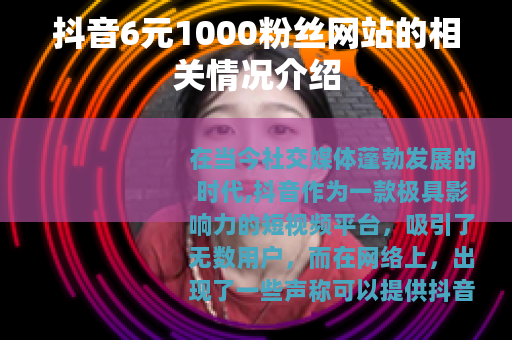 抖音6元1000粉丝网站的相关情况介绍