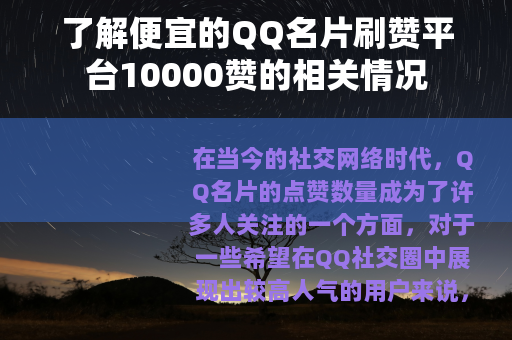 了解便宜的QQ名片刷赞平台10000赞的相关情况