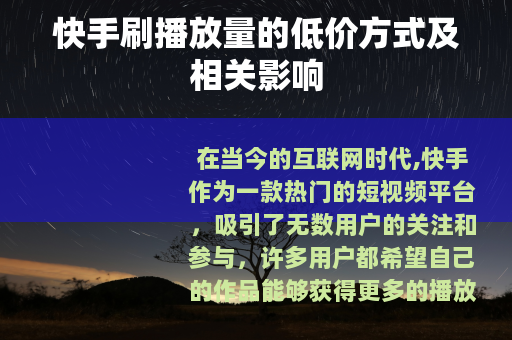 快手刷播放量的低价方式及相关影响