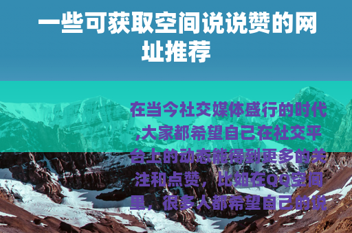 一些可获取空间说说赞的网址推荐