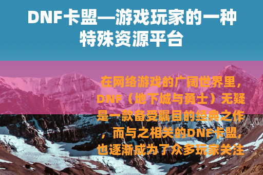 DNF卡盟—游戏玩家的一种特殊资源平台