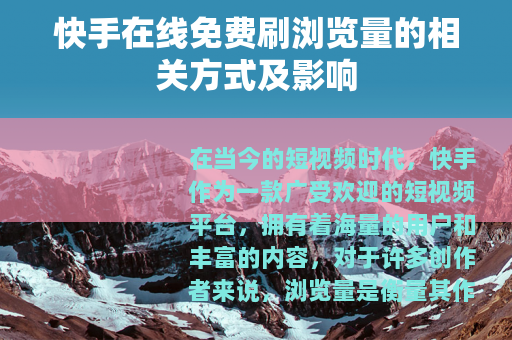 快手在线免费刷浏览量的相关方式及影响