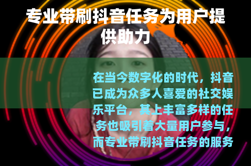 专业带刷抖音任务为用户提供助力