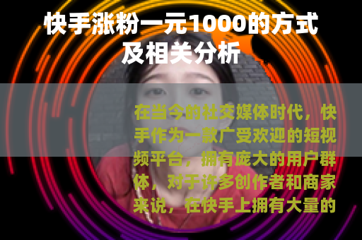 快手涨粉一元1000的方式及相关分析