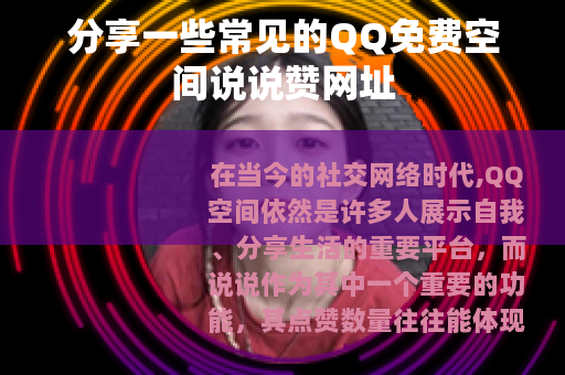 分享一些常见的QQ免费空间说说赞网址