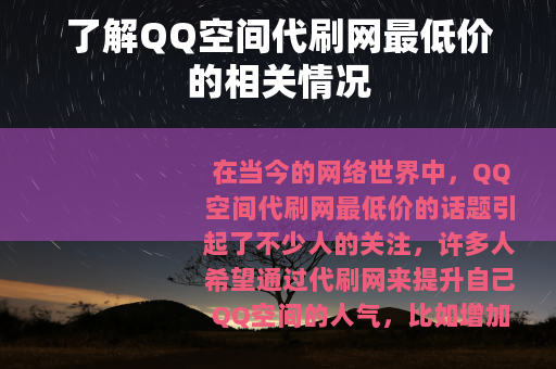 了解QQ空间代刷网最低价的相关情况