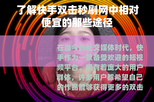 了解快手双击秒刷网中相对便宜的那些途径