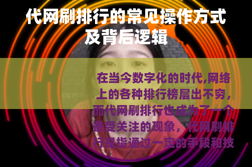 代网刷排行的常见操作方式及背后逻辑
