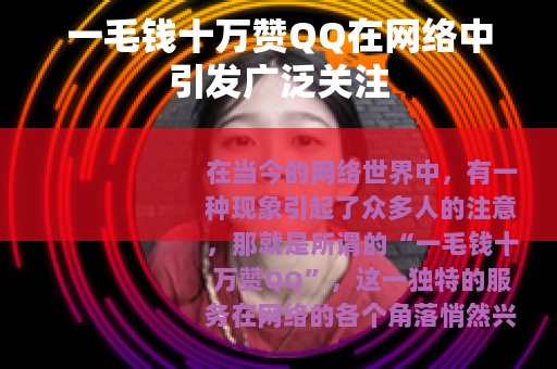 一毛钱十万赞QQ在网络中引发广泛关注