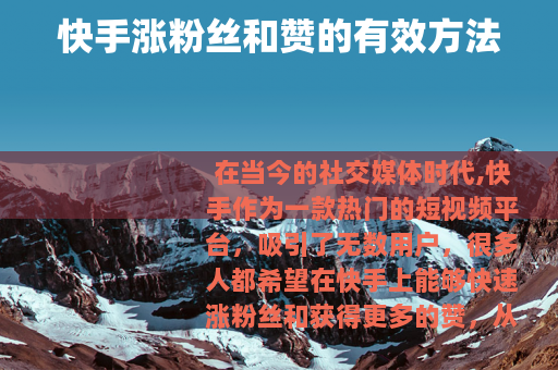 快手涨粉丝和赞的有效方法
