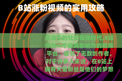 B站涨粉视频的实用攻略