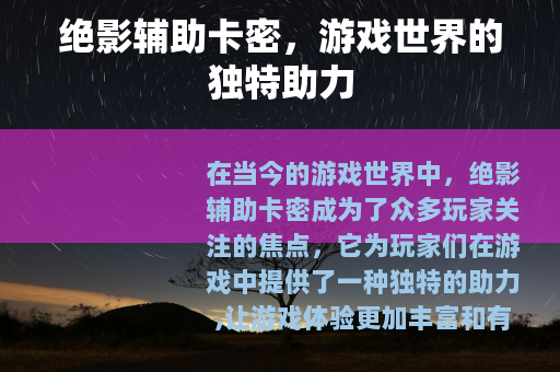 绝影辅助卡密，游戏世界的独特助力