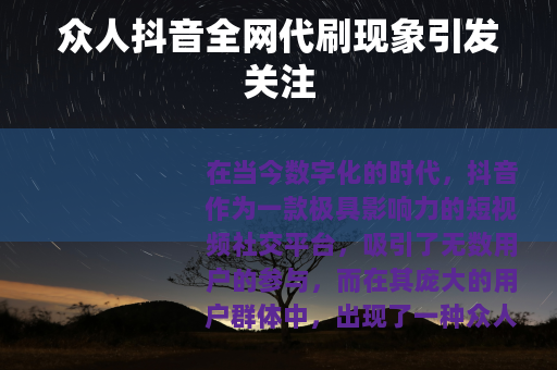 众人抖音全网代刷现象引发关注