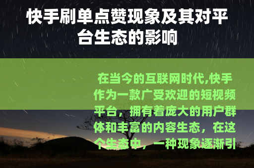 快手刷单点赞现象及其对平台生态的影响