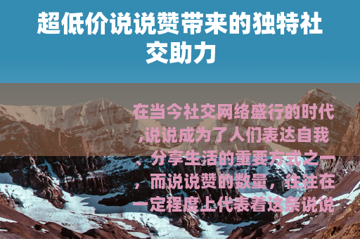 超低价说说赞带来的独特社交助力