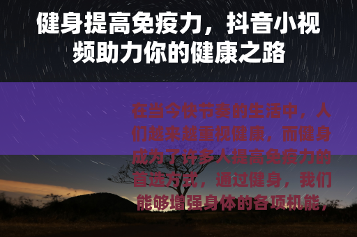 健身提高免疫力，抖音小视频助力你的健康之路
