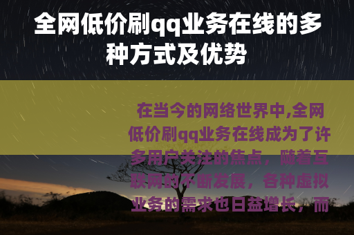 全网低价刷qq业务在线的多种方式及优势