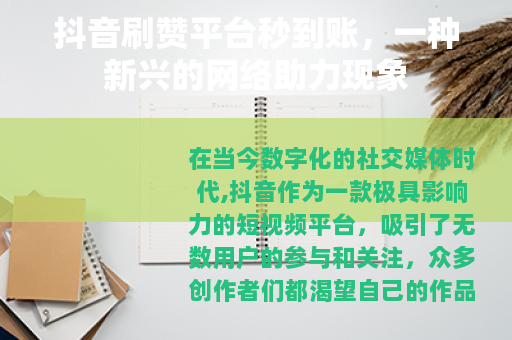 抖音刷赞平台秒到账，一种新兴的网络助力现象